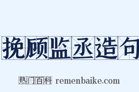 挽顾监丞造句是什么意思的图片